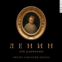 Лев Данилкин. Ленин