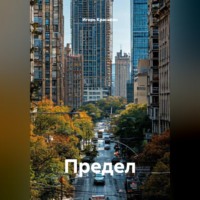 . Предел