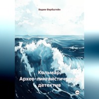 Вадим Фарбштейн. КАЛЬМАР (Архео-лингвистический детектив)
