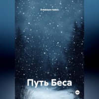 . Путь Беса