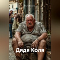 . Дядя Коля