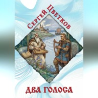 Сергей Эдуардович Цветков. Два голоса