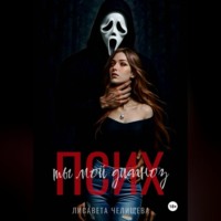 Лисавета Челищева. Псих. Ты мой диагноз