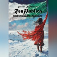 Роман Литвинцев. Respublica. Основные вехи Забайкальской государственности.