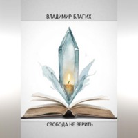 Владимир Благих. Свобода не верить