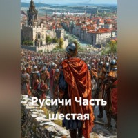 Вячеслав Марченков. Русичи Часть шестая