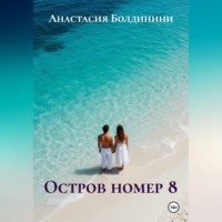 Анастасия Болдинини. Остров номер 8