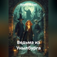 Айрина Лис. Ведьма из Унылбурга