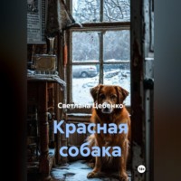 Светлана Цебенко. Красная собака