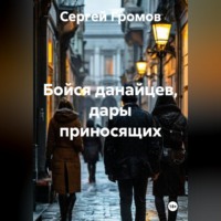 Сергей Громов. Бойся данайцев, дары приносящих
