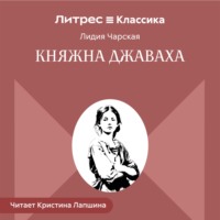 . Княжна Джаваха