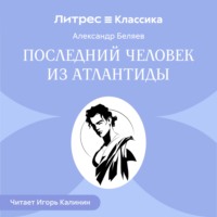 Александр Беляев. Последний человек из Атлантиды