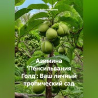 . Азимина 'Пенсильвания Голд': Ваш личный тропический сад