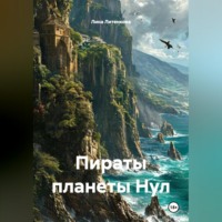 . Пираты планеты Нул.