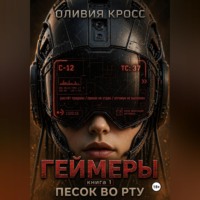 Оливия Кросс. ГЕЙМЕРЫ