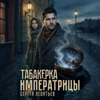 Сергей Леонтьев. Табакерка императрицы