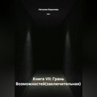 . Книга VII: Грань Возможностей(заключительная)