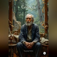 Владимир Опёнок. Совесть
