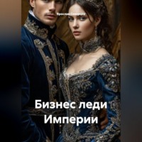 Ярослав Северцев. Бизнес леди Империи