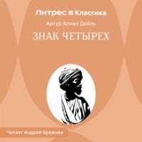 . Знак четырех