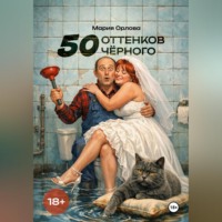 Мария Орлова. 50 оттенков чёрного