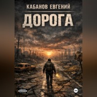 Евгений Кабанов. Дорога. Цикл романов