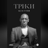 Трики. Ад за углом