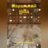 Сергей Алексеенко. МОРАЛЬНЫЙ УРОД