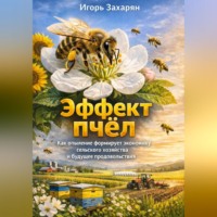 Игорь Захарян. Эффект пчёл: Как опыление формирует экономику сельского хозяйства и будущее продовольствия
