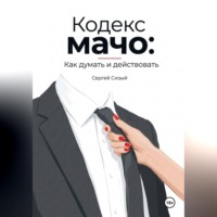 Сергей Сизый. Кодекс мачо: Как думать и действовать