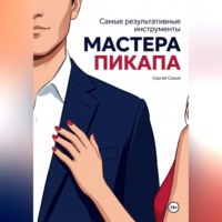 Сергей Сизый. Самые результативные инструменты мастера пикапа