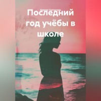 Аминат Султыгова. Последний год учёбы.
