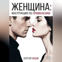 Сергей Сизый. Женщина: Инструкция по применению