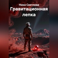 Ника Светлова. Гравитационная лепка