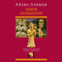 . Земля Ханаанская. Родина иудаизма и христианства