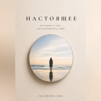 Ева Гелевера. Настоящее