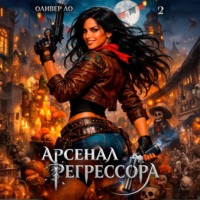 Оливер Ло. Арсенал Регрессора. Том 2