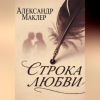 . Строка Любви