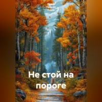 . Не стой на пороге