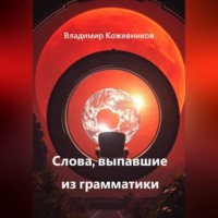 Владимир Кожевников. Слова, выпавшие из грамматики