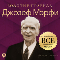 . Джозеф Мэрфи. Золотые правила. Все главные мысли в одной книге