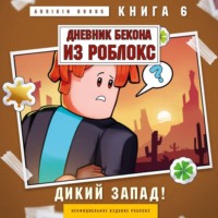 Аррикин Букс. Дневник Бекона из Роблокс. Книга 6. Дикий Запад!