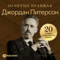 Джордж Дж. Томпсон. Джордан Питерсон. Золотые правила. 20 правил осмысленной жизни