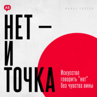 Майкл Уилсон. Нет и точка. Искусство говорить нет без чувства вины