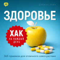. Хак на каждый день. Здоровье. 365 приемов для отличного самочувствия