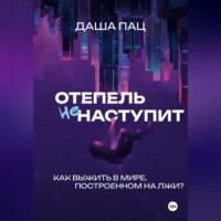 Даша Пац. Оттепель не наступит