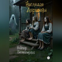 Виктор Безматерний. Наследие Аграфены