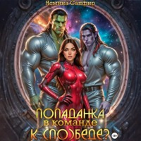 Ясмина Сапфир. Попаданка в команде к (по)беде