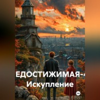 Влад М. НЕДОСТИЖИМАЯ-4: Искупление
