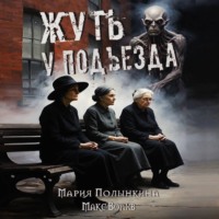 Макс Волхв. Жуть у подъезда